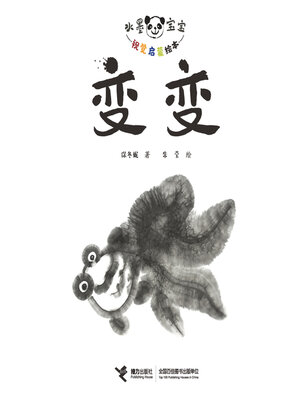 cover image of 水墨宝宝视觉启蒙·变变